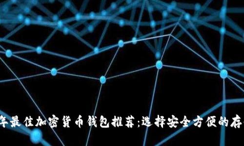 2023年最佳加密货币钱包推荐：选择安全方便的存储方案
