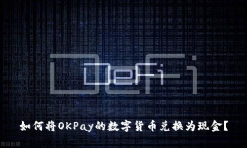 如何将OKPay的数字货币兑换为现金？