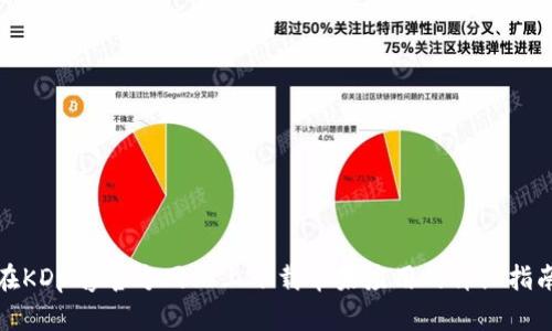 在KDpay官方网站上下载苹果应用的详细指南