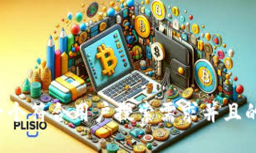 思考一个符合用户搜索需求并且的，放进