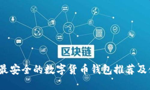 2023年最安全的数字货币钱包推荐及使用指南