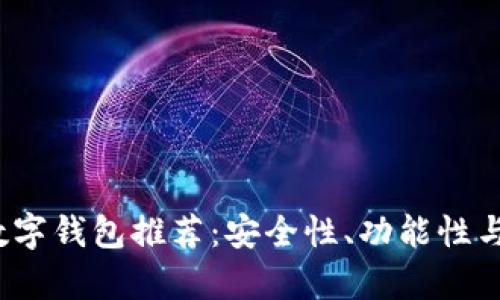 2023年最新正规数字钱包推荐：安全性、功能性与用户体验全面解析