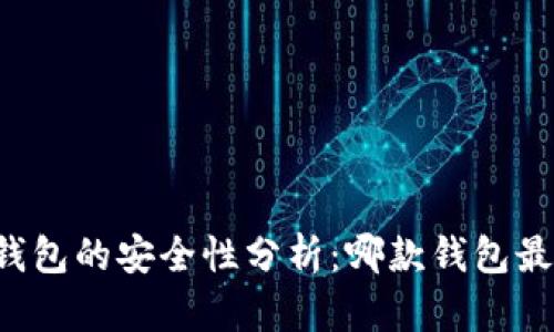 区块链软钱包的安全性分析：哪款钱包最值得信赖？