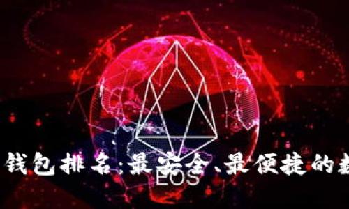 2023年币圈钱包排名：最安全、最便捷的数字钱包推荐