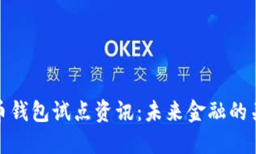数字货币钱包试点资讯：未来金融的关键一环