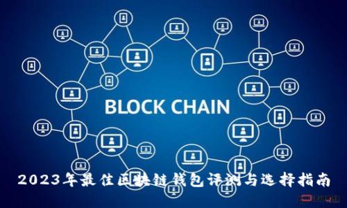 2023年最佳区块链钱包评测与选择指南