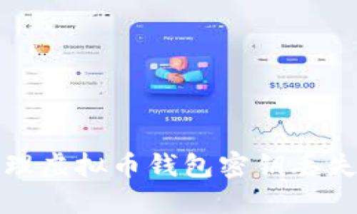 如何处理虚拟币钱包密钥丢失的情况