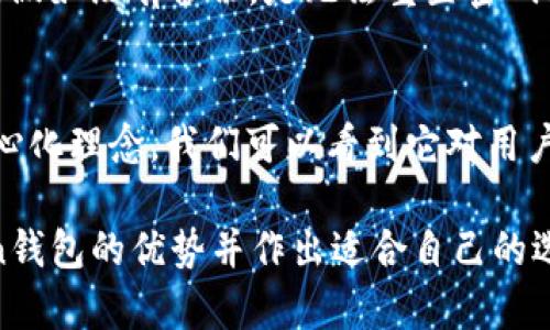 biao ti/biao tiatoken钱包：去中心化的数字资产管理新选择/biao ti  
atoken钱包, 去中心化, 数字资产, 钱包安全/guanjianci

引言
数字资产的快速发展使得越来越多的人关注加密货币的存储和管理。而在这其中，钱包的选择显得尤为重要。atoken钱包作为一种新兴的数字资产管理工具，它以去中心化的理念吸引了大批用户的关注。本文将详细探讨atoken钱包的去中心化特性，以及它如何满足用户对于安全、便捷和高效的需求。

atoken钱包概述
atoken钱包是一款支持多种数字资产存储和管理的手机应用，它以用户友好的界面和丰富的功能而著称。用户不仅可以在wallet中安全地存储他们的加密货币，还可以进行交易、转账和资产管理等操作。最关键的是，atoken钱包强调去中心化和用户隐私，这使得它获得了许多用户的青睐。

去中心化的定义
去中心化指的是一种分散化的管理和控制方式，与传统的中心化系统相比，去中心化系统没有单一的控制点或管理者。这样的设计使得数据不再集中在某一个实体手中，它可以更有效地保护用户的隐私和数据安全。在数字货币领域，去中心化的特点为用户提供了更高的自主权和安全性。

atoken钱包的去中心化特性
atoken钱包在去中心化方面做了很多努力，主要体现在以下几个方面：

1. **用户私钥管理**：atoken钱包允许用户完全掌控自己的私钥。私钥是访问和管理数字资产的重要凭证，通过不将私钥存储在中心化服务器上，atoken确保用户的资产不易受到黑客攻击和数据泄露的威胁。

2. **去中心化的数据存储**：atoken钱包采用去中心化的数据存储方式，这意味着用户的数据并不依赖于某一个特定的服务器。这种设计增强了系统的韧性和安全性，即使部分节点出现故障，其他节点仍然能够正常运作。

3. **无信任机制**：atoken钱包在每次交易和操作过程中都自动验证用户的身份和权限，这样一来，即便是去中心化的环境中，也能确保用户的资产安全并且有效防止欺诈行为。

4. **开放源代码**：atoken钱包的代码是开源的，任何人都可以对其进行检查和审计。这样的透明性使得atoken钱包的去中心化特性得以更好地体现，因为用户可以亲自验证其安全性和可靠性。

atoken钱包的优势
atoken钱包有着诸多优势，使其成为了当前市场上的热门选择：

1. **直观友好的用户界面**：atoken钱包提供了简洁易用的界面，用户可以方便地进行各种操作，即便是技术水平不高的用户也能轻松上手。

2. **多币种支持**：atoken钱包支持多种主流的加密货币，包括比特币、以太坊等，这使得用户能够集中管理不同类型的数字资产。

3. **快速的交易速度**：atoken钱包了交易流程，大大提高了交易的效率，用户几乎可以实时进行转帐和交易。

4. **高安全性保障**：atoken钱包通过多重安全机制保障用户资产的安全，包括密码保护、备份和恢复机制等，虽然去中心化但安全性依然相当严格。

相关问题
h41. atoken钱包如何保障用户资产的安全？/h4
atoken钱包采取了一系列安全措施来保障用户资产的安全。首先是私钥的管理，用户的私钥保存在本地，不会上传至中央服务器，降低了被黑客攻击的风险。其次，atoken钱包提供了双因素认证（2FA）功能，只有在身份验证成功后才能进行交易。此外，evolution technology防止了中间人攻击，使得每笔交易都受到严密的保护。

h42. 我可以将atoken钱包与其他平台相连吗？/h4
是的，atoken钱包支持与多个交易所和平台相连接。这意味着用户可以在atoken钱包中直接查看和管理他们在不同平台上的资产。一些第三方服务也能够通过API与atoken进行集成，为用户提供更丰富的功能。

h43. atoken钱包的使用费用是什么样的？/h4
atoken钱包对于用户来说是免费的，但在进行某些类型的交易时，用户可能需要支付网络手续费。这些手续费取决于当前的区块链网络拥堵情况，通常会受到市场供需的影响。

h44. 如果我忘记了我的钱包密码怎么办？/h4
忘记钱包密码的用户将面临无法访问资产的风险。因此，atoken钱包鼓励用户在创建钱包时备份好助记词。只要你拥有助记词，便可以在任何时候恢复你的钱包及资产。假如没有备份，是无法重置密码或恢复钱包的。因此，用户在使用前一定要重视备份工作。

总结
atoken钱包以其去中心化的设计理念和高效的功能，出现在如今的数字资产管理领域，成为了许多用户的热门选择。通过全面分析atoken钱包的特性及其背后的去中心化理念，我们可以看到它对用户资产安全的重视以及如何为用户创造了便利。虽然去中心化系统有其挑战和风险，但atoken钱包通过一系列创新措施来保障用户隐私和数据安全，更值得用户的信赖。

整个文章围绕“atoken钱包”的去中心化特性进行了详细讨论，提供了用户在使用此钱包过程中可能面临的一系列问题的解答，以此使得用户能够更加深入了解atoken钱包的优势并作出适合自己的选择。