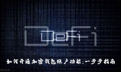 如何开通加密钱包账户功能：一步步指南