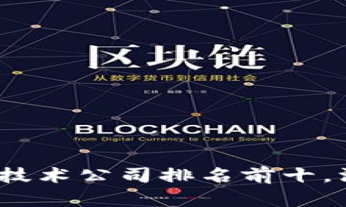 2023年中国区块链技术公司排名前十，深度解析与行业前景