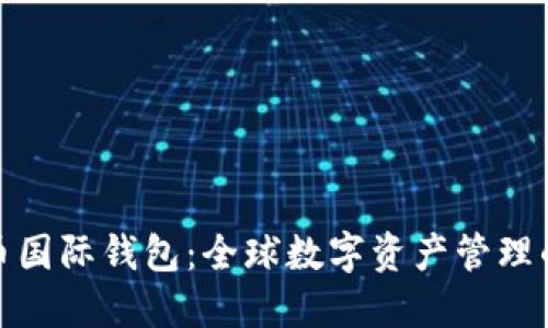 数字货币国际钱包：全球数字资产管理的新时代