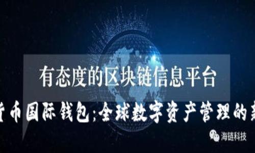 数字货币国际钱包：全球数字资产管理的新时代