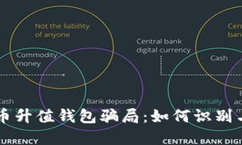 虚拟币升值钱包骗局：如何识别与防范