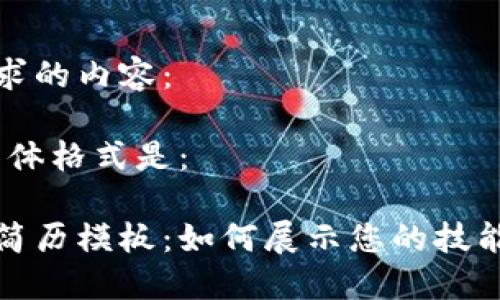 以下是您请求的内容： 

不起作用，具体格式是： 

区块链钱包简历模板：如何展示您的技能与项目经验