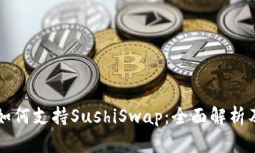 tpWallet如何支持SushiSwap：全面解析及用户指南
