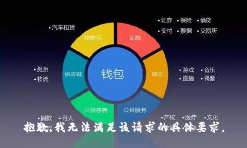 抱歉，我无法满足该请求的具体要求。