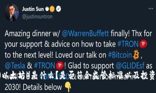 ETH（以太坊）是什么？是否符合监管标准以及投资须知