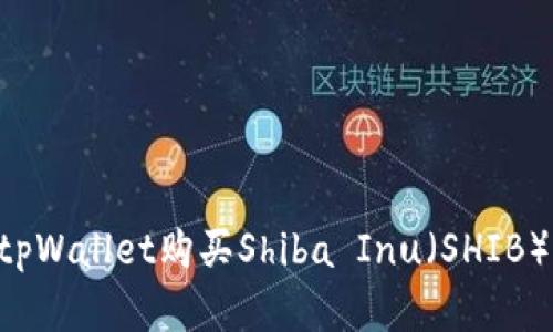 如何通过tpWallet购买Shiba Inu（SHIB）：完整指南