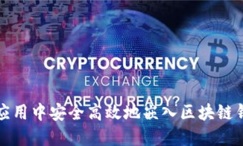 如何在应用中安全高效地嵌入区块链钱包功能