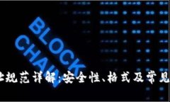 USDT地址规范详解：安全性