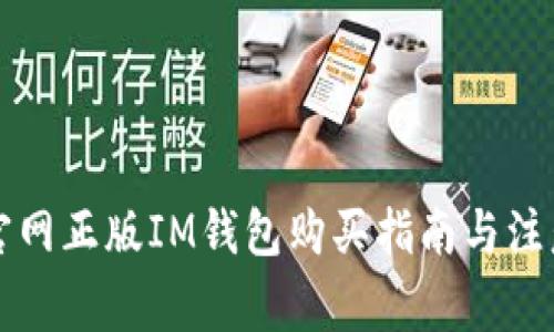 苹果官网正版IM钱包购买指南与注意事项