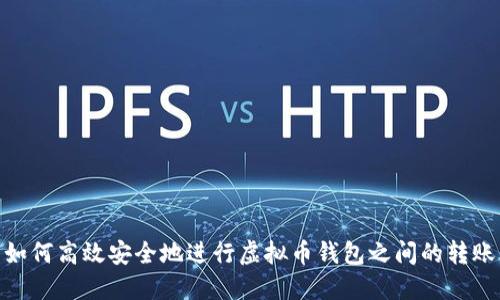 如何高效安全地进行虚拟币钱包之间的转账