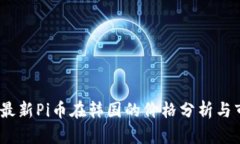 2023年最新Pi币在韩国的价