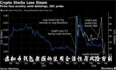 虚拟币钱包截图的使用合