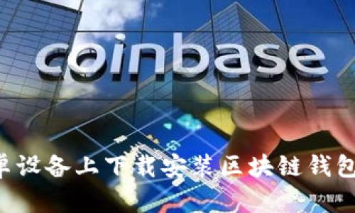 如何在安卓设备上下载安装区块链钱包：全面指南