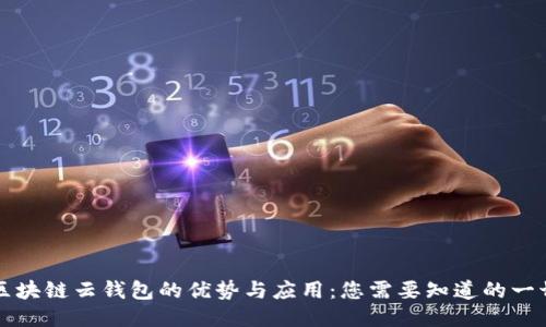区块链云钱包的优势与应用：您需要知道的一切
