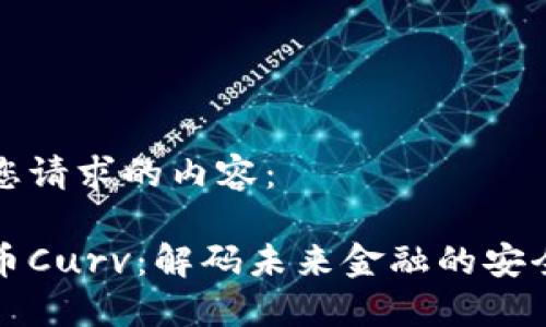 以下是您请求的内容：

数字货币Curv：解码未来金融的安全与创新