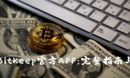 如何安全下载BitKeep官方APP：完整指南与常见问题解答
