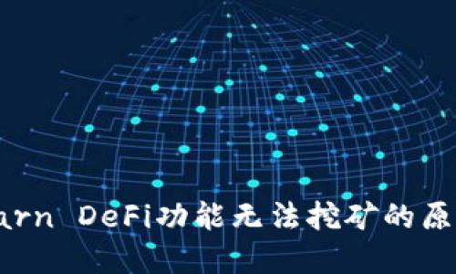 TP钱包中的Earn DeFi功能无法挖矿的原因及解决方案