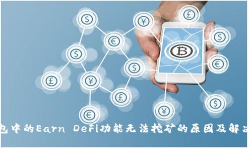 TP钱包中的Earn DeFi功能无法挖矿的原因及解决方案