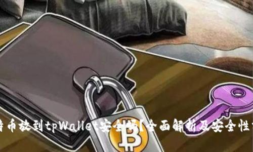 比特币放到tpWallet安全吗？全面解析及安全性分析