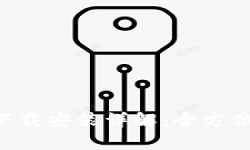 比特派安卓app下载安装详解：全方位指南与实用技巧