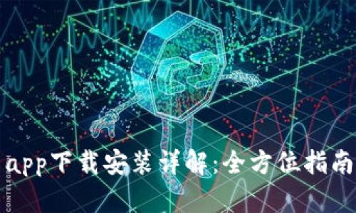 比特派安卓app下载安装详解：全方位指南与实用技巧