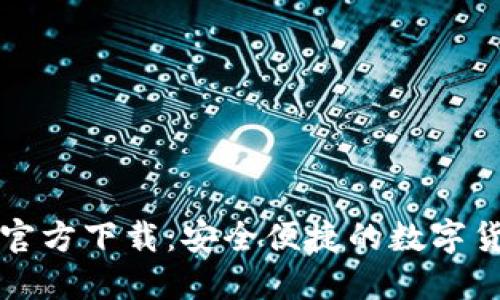 狗狗币钱包官方下载：安全便捷的数字货币管理神器