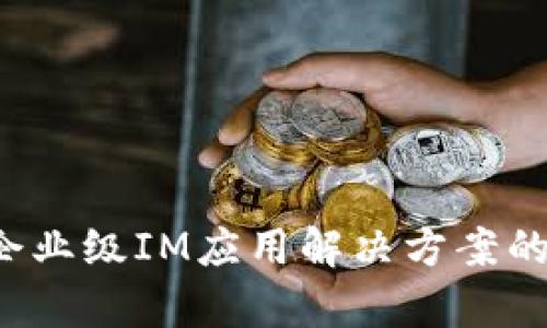 IM钱包：企业级IM应用解决方案的创新前沿