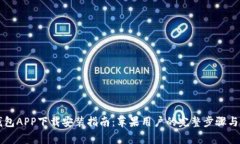 区块链钱包APP下载安装指