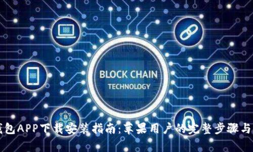 区块链钱包APP下载安装指南：苹果用户的完整步骤与注意事项