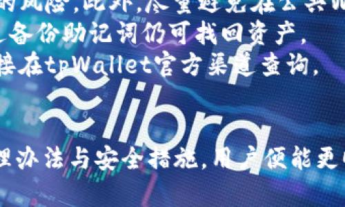   如何使用tpWallet将数字货币转化为USDT的详细指南 / 
 guanjianci tpWallet,币转U,USDT,数字货币转账 /guanjianci 

引言
随着区块链技术的快速发展，越来越多的人开始接触数字货币。在这其中，tpWallet作为一种流行的数字货币钱包，受到了广泛关注。它不仅支持多种加密货币的存储和交易，还提供了方便的货币转换功能。本文将详细介绍tpWallet如何将数字货币转换为USDT（Tether），以及在操作过程中可能遇到的问题与解决方案。

tpWallet简介
tpWallet是一款由技术团队开发的多功能数字货币钱包。它允许用户保存、交易和管理不同种类的加密资产。用户不仅可以通过tpWallet进行币的转账，还可以实时跟踪市场动态，方便地进行资产管理。同时，tpWallet的安全性也是其受到用户青睐的原因之一，采用多重加密技术以确保用户资产的安全。

为什么选择USDT
USDT是一种广泛使用的稳定币，其价值与美元1:1挂钩。选择将数字货币转换为USDT的用户通常是为了规避市场波动带来的风险，保持资产的相对稳定性。此外，USDT在不同交易所的流动性较高，用户可以更方便地进行交易和管理。

如何在tpWallet中进行币转U
在tpWallet中将数字货币转化为USDT的流程相对简单，下面是详细步骤：

h4步骤一：打开tpWallet应用/h4
首先，确保你已经下载并安装tpWallet应用。在智能手机上打开应用，输入密码或进行生物识别以登录你的钱包。如果你还没有账户，需先注册一个新账户。

h4步骤二：选择要转换的币/h4
登录后，你将在主界面看到你所有的数字货币资产。选择你想要转换为USDT的数字货币，通常支持的币种包括比特币（BTC）、以太坊（ETH）等。

h4步骤三：点击“转换”选项/h4
在选择了你要转换的币后，找到并点击“转换”或“交易”按钮，这将引导你进入转换界面。在该界面，你需要输入你想要转换的数量。

h4步骤四：确认交易信息/h4
在确认页面，检查交易细节，包括转换币种、数量和预期收到的USDT数量。请特别注意手续费信息，确保对交易费用有清晰的了解。

h4步骤五：确认交易并等待处理/h4
一切确认无误后，点击“确认”或者“提交”按钮，tpWallet将会开始处理你的转换请求。你可以在交易记录中查看转换的状态。

h4步骤六：查看USDT余额/h4
转换完成后，你的USDT余额会自动更新。你可以继续使用tpWallet进行其他操作，或将USDT转到其他交易平台进行进一步的交易。

可能遇到的问题及解决方案

问题一：转换失败或未收到USDT
在使用tpWallet进行数字货币转换时，有时会遇到转换失败的情况，或者未能及时收到所转换的USDT。这可能是由于网络拥堵、低交易费用或错误的转换信息引起的。
首先，建议检查你的网络连接是否正常。此外，确认你输入的转换数量和币种是否正确。如果交易已经提交但仍未收到USDT，可以查看交易记录，核实交易状态。如果显示已完成但仍未到账，建议联系tpWallet客服，提供你的交易ID以获得帮助。
另一个常见原因是交易手续费设置过低，导致交易被延迟或未被处理。在未来的交易中，建议适当提高费用，以确保交易能够迅速完成。

问题二：如何提高交易的速度和成功率
交易速度的快慢直接影响用户体验，那么如何提高在tpWallet中进行转换的速度和成功率呢？
首先，确保你的网络连接稳定且迅速。这通常会直接影响交易的处理时间。其次，合理设置交易手续费。增加一点手续费会让你的交易更容易被矿工优先处理，从而缩短等待时间。许多交易平台和钱包允许用户在提交交易时自定义手续费。
此外，定期查看交易频繁的时间段也是提高速度的一个好方法。避免在网络拥堵的高峰期进行转换，例如市场大变动时，通常会导致交易处理延迟。
最后，保持最新版本的tpWallet应用。更新的版本通常会修复已知问题，并改善与网络的兼容性，从而提升交易体验。

问题三：在哪里可以查看交易记录
查看历史交易记录是每个加密货币用户必备的技能，这不仅有助于管理资产，还能在发生问题时提供证据。tpWallet通常会在主界面或者钱包设置中提供交易记录的查看功能。
在tpWallet中，用户可以通过以下步骤查看交易记录：
ol
li打开tpWallet应用，进行登录。/li
li在主界面上查找“交易记录”或者类似字样的选项。/li
li点击进入后，你将能够看到所有的交易历史，包括每笔交易的时间、类型（如转账、转换）、状态及金额等详细信息。/li
/ol
如果你希望导出或管理这些记录，部分钱包允许用户导出CSV格式的历史数据，以便进行更深入的分析。同时，为了保护隐私，请确保只有在安全的环境中进行此类操作。

问题四：如何保障tpWallet的安全性
在数字货币交易中，安全性无疑是用户最关心的问题之一。tpWallet拥有多重安全措施，但用户自身也需采取一些安全措施。以下是保障tpWallet安全的几点建议：
首先，确保应用程序为最新版本。定期更新不仅能修复漏洞，还能增强安全性能。其次，设置强密码，并启用双重认证功能，能够大大降低账户被盗的风险。此外，尽量避免在公共Wi-Fi环境下进行交易，选择私密的网络进行操作。
此外，务必备份你的钱包助记词或私钥，建议将其保存在安全的物理环境中，如保险箱，而不是存储在不安全的设备中。倘若设备丢失或损坏，通过备份助记词仍可找回资产。
最后，对各种欺诈活动保持警觉。切勿轻信通过社交媒体或电子邮件主动联系你的声称是tpWallet官方支持的人员。如果遇到可疑信息，建议直接在tpWallet官方渠道查询。

总结
tpWallet为用户提供了便捷的数字货币转换服务，通过简单的几步即可将不同的币转化为USDT。虽然过程中可能遇到一些问题，但只要了解处理办法与安全措施，用户便能更顺利地进行资产管理。希望本文能帮助你充分利用tpWallet，将你的数字货币资产安全、有效地转化为USDT。