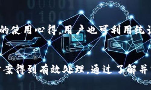   深入解析：tpWallet网址无法进入的原因及解决方案 / 
 guanjianci tpWallet, 网站无法进入, 解决方案, 网络安全 /guanjianci 

引言
随着区块链技术的快速发展和数字货币的普及，越来越多的用户开始使用数字货币钱包，比如tpWallet。这些钱包能够帮助用户安全地存储和管理数字资产。然而，用户在使用tpWallet时，时常会遇到无法访问网址的问题，这不仅影响了用户的使用体验，也可能涉及更深层次的网络安全问题。在本文中，我们将深入分析tpWallet网址无法进入的原因，并提供一些解决方案，帮助用户顺利访问和使用tpWallet。

tpWallet简介
tpWallet是一种基于区块链技术的数字货币钱包，提供安全、方便的数字资产管理服务。用户可以通过tpWallet进行数字资产的存储、转账、交易等操作。与传统银行账户不同的是，数字货币钱包的管理完全依赖于用户自己掌控私钥，因此用户必须格外小心，确保自己账户的安全。

tpWallet网址无法进入的常见原因
当用户尝试访问tpWallet的网址时，可能会碰到诸多问题，导致无法进入。以下是一些常见原因：

h41. 服务器故障/h4
tpWallet的服务器可能会因为多种原因而出现故障，包括技术维护、过载等。如果服务器出现问题，用户就无法正常访问网站。在这种情况下，用户通常需要耐心等待，服务器恢复正常后再尝试访问。

h42. 网络连接问题/h4
用户的网络连接不稳定或速度过慢，会导致无法成功加载tpWallet的网址。用户可以尝试检查自己的网络连接，确保Wi-Fi或移动数据正常工作。如果网络连接没有问题，可以尝试重启路由器或更换网络环境。

h43. 浏览器兼容性/h4
有时，用户使用的浏览器可能与tpWallet网址不兼容，导致无法正确加载页面。可以尝试使用其他浏览器进行访问，比如Chrome、Firefox或Safari等，看看是否能解决问题。

h44. 不安全的网络环境/h4
在不安全的网络环境下（如公共Wi-Fi），某些网址可能会被限制或阻止。用户在使用公共网络时，建议使用VPN服务保护隐私和数据安全，增加访问网址的成功率。

h45. 暂时的服务中断/h4
为了进行系统升级或例行维护，tpWallet的服务也可能暂时中断。在这种情况下，用户需关注官方渠道的通知，等待服务恢复。

如何解决tpWallet无法进入的问题
面对tpWallet网址无法进入的问题，用户可以尝试以下几种解决方法：

h41. 检查服务器状态/h4
用户可以访问tpWallet的官方社交媒体或相关论坛，查看是否有关于服务器状态的公告。如果发现官网公告，提供了维护时间或其他信息，用户可以根据公告的信息来判断是否是服务器问题导致的无法访问。

h42. 测试网络链接/h4
确认自己网络的稳定性是顺利访问tpWallet的关键。用户可以使用speedtest等工具测试网络速度，并尝试重新连接网络。在连接公共Wi-Fi时，不妨使用VPN提升安全性，同时避免因不安全的连接而导致访问限制。

h43. 尝试不同的浏览器/h4
如果在一个浏览器上无法访问tpWallet，建议用户更换不同的网页浏览器。例如，从Chrome换到Firefox，或尝试使用Safari。确保浏览器更新到最新版本，以避免兼容性问题。

h44. 清除浏览器缓存/h4
浏览器缓存有时会导致页面无法正确加载，用户可以尝试清空浏览器缓存后再次访问。具体操作步骤如下：进入浏览器设置，找到清除浏览数据选项，选择缓存和Cookies，最后确认清除。

相关问题及解答

h41. tpWallet是否安全？/h4
tpWallet在安全性方面采用了多重加密措施，旨在确保用户的数字资产安全。与传统的金融系统相比，tpWallet的核心优势在于去中心化，用户可以掌控自己的私钥。然而，用户自身的操作也至关重要，建议用户采取一些防范措施，如定期更换密码，使用双重身份验证等。此外，用户还应注意 phishing 网站。常见的 phishing 网站可能通过仿冒的网址引诱用户输入账户信息。

h42. 如何保护tpWallet账户安全？/h4
用户账户安全的维护离不开良好的习惯。首先，强烈建议用户设置复杂难解的密码，并定期更换。其次，启用双重身份验证（2FA），为账户增加一层保护。此外，警惕钓鱼邮件和仿冒网站，确保始终在官方网站进行操作。定期查看账户交易记录，及时发现异常情况。此外，将大量的数字资产分散放在多个钱包中也是一种有效的风险控制策略。

h43. tpWallet如何恢复账户？/h4
若用户丢失了登录信息或者被锁定账户，可以通过备份的助记词重新恢复账户。用户在初次使用tpWallet时都会获取一组助记词，务必妥善保管。如果用户未就助记词进行备份，可以尝试联系客服寻求帮助。通常情况下，tpWallet会在一定条件下为用户提供恢复账户的服务，但确保用户身份的验证是必要的。

h44. 如何提升tpWallet使用体验？/h4
为了提升tpWallet的使用体验，用户可以遵循一些最佳实践。例如，定期更新应用程序和浏览器，以确保兼容性和安全性。此外，参与tpWallet的社区和论坛，不仅能够获取最新的动态，更能了解其他用户的使用心得。用户也可利用统计分析工具，帮助交易策略，从而更高效地管理资产。最后，建议用户多学习关于区块链和数字货币的知识，以便更好地理解和使用tpWallet。

结语
在数字资产管理日益重要的今天，tpWallet作为一种方便的数字货币钱包正受到越来越多用户的青睐。然而，在使用过程中遇到网址无法进入的问题是相对常见的，但大部分问题都可以通过上述解决方案得到有效处理。通过了解并实践账户安全保护措施，用户可以更安心地使用tpWallet。同时，保持对数字货币和区块链发展的关注也是更好地使用tpWallet的基础。希望本文能够帮助大家解决tpWallet相关的问题，提升使用体验。