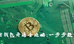 区块链支付微信钱包开通