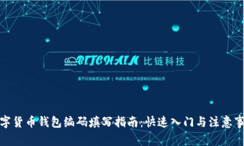 数字货币钱包编码填写指南：快速入门与注意事项