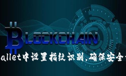 : 如何在tpWallet中设置指纹识别，确保安全访问你的钱包