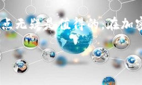 是的，TP（通常是指TokenPocket等数字钱包应用）可以创建多个Ethereum（ETH）钱包。这样做的好处在于用户可以根据个人需要，管理不同的资产和交易，增强安全性或是便于分类管理。以下是一些关于如何在TP中创建多个ETH钱包的详细信息以及一些相关问题的解答。

如何在TP中创建多个ETH钱包
首先，下载并安装TokenPocket钱包应用程序。打开应用后，用户将看到创建新钱包的选项。选择‘创建钱包’后，会引导你设置密码，并生成助记词。在这一过程中，请务必妥善保存助记词，因为它是恢复钱包的关键。

创建一个钱包后，你可以重复上述过程，创建多个钱包。如果不想每次都重复创建，也可以选择导入已有的钱包，具有多钱包的灵活性，这对于不同场景的使用都很有帮助。

多个ETH钱包的好处
1. **资产管理**：如果你有多种加密货币，分散到不同的钱包中，可以帮助你更好地管理每种资产。尤其在不同的DeFi项目、交易平台使用时，拥有多个钱包可以避免资金和资产的混淆。

2. **安全性**：将不同的资产存放在不同的钱包中，可以降低被黑客攻击的风险。如果一个钱包的私钥不慎被泄露，其它钱包中的资产依然安全。

3. **隐私保护**：在进行转账和交易时，使用多个钱包可以增加隐私性，降低链上踪迹的可追溯性。对于那些注重隐私的用户而言，这尤其重要。

可能遇到的挑战
在TP中创建多个钱包，有一些潜在的问题和挑战。首先是管理多个钱包的助记词和密码很可能会导致不便。如果忘记了助记词，你将无法恢复相应的钱包，因此必须确保这些信息得到妥善保存。

常见问题解答

h4问题一：如何安全地管理我的多个ETH钱包？/h4
管理多个ETH钱包的关键在于安全性。首先，确保每个钱包都有独特且复杂的密码，不建议使用简单的密码或常见的组合。其次，最好使用密码管理工具来记录这些信息，从而降低丢失的风险。

持续监控各个钱包的交易情况。如果发现异常交易，立刻采取措施，比如更改密码或者将资产转至其他钱包。此外，定期备份钱包数据，包括助记词，确保在需要恢复钱包时拥有必要的信息。

h4问题二：是否可以在不同的平台上使用同一附属于不同钱包的ETH？/h4
是的，你可以在不同的平台使用属于不同钱包的ETH。原理上，只要你有相应的钱包地址和私钥，你就可以将ETH从一个钱包转移到另一个钱包进行使用。建议每次转账前，先确认金额和目标地址，确保不会出现资金丢失的情况。

总结
通过TokenPocket等平台，用户可以方便地创建多个ETH钱包。虽然会面临一些管理上的挑战，但分散资产和增强安全性的优点无疑是值得的。在加密资产越来越被重视的今天，学会管理好多个钱包或许能为你带来更好的投资体验。

希望以上信息对你创建和管理多个ETH钱包有所帮助！如果还有其它疑问，欢迎随时咨询。