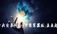 2024年币圈十大交易所app下