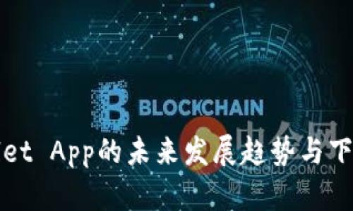 tpWallet App的未来发展趋势与下载指南