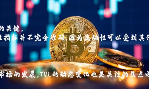 在tpWallet或任何其他区块链钱包和去中心化金融（DeFi）平台中，TVL代表“总锁定价值”（Total Value Locked）。这个术语用于衡量在特定协议、流动性池或平台中锁定的资产总值。TVL是一个重要的指标，因为它通常用于评估项目的流行程度和健康状况。

### TVL的具体含义

什么是TVL？
总锁定价值（TVL）是指在某个具体的区块链协议中，被用户存入并锁定的资产的总价值。它通常以美元或其他主流货币的价值来计量。这包括各种类型的加密资产，如稳定币、主流数字货币（如比特币、以太坊）等。

TVL的重要性
TVL是评估去中心化金融（DeFi）项目的一项重要指标。它可以帮助用户了解该项目的接受度和安全性。一些主要原因如下：
ul
    listrong衡量用户信任：/strong高TVL通常反映了用户对项目的信任，因为他们愿意将自己的资产锁定在这个平台上。/li
    listrong流动性指标：/strong高TVL意味着较高的流动性，这对交易者和投资者来说是个好消息。/li
    listrong评估竞争力：/strong通过比较不同项目的TVL，用户可以判断哪些项目在市场上更具竞争力。/li
/ul

如何计算TVL？
TVL的计算方式相对简单。通常来说，TVL是所有在该协议中锁定资产的总和。公式可以表示为：
strongTVL = Σ 资产价值/strong
其中，资产价值是指所有存入该平台的数字资产的当前市场价格。例如，如果在某个DeFi协议中，有100个以太坊（ETH）和50000个USDT，而以太坊的市场价为3000美元，那么：
TVL = (100 * 3000)   (50000 * 1) = 300000   50000 = 350000美元

tvWallet中的TVL变化
如同任何金融市场一样，tpWallet中的TVL是动态的，会随着市场的波动、用户的行为和新的项目推出而变化。例如，市场的迅速变化可能导致资金流入或流出，进而影响TVL。
如果有新功能上线，使得用户体验变得更加优质，吸引更多用户，则可能会导致TVL的突然增长。然而，反过来，如果出现了安全事件或用户信任缺失，TVL也有可能急剧下降。

### 可能相关问题

#### 1. 如何选择具有高TVL的DeFi项目？
选择高TVL的DeFi项目的几个关键因素
选择DeFi项目时，高TVL是一个重要指标，但并不是唯一标准。以下是一些值得注意的方面：
ul
    listrong项目的安全性：/strong高TVL不一定意味着项目安全。一些项目可能有较高的TVL，但如果其代码缺陷或被黑客攻击，用户的资产仍然会面临风险。/li
    listrong团队和社区支持：/strong了解项目背后的团队是否有良好的声誉以及其社区是否活跃，这对项目的持续发展至关重要。/li
    listrong项目的创新性：/strong审视项目的唯一性和技术创新，看看它是否能够在竞争激烈的市场中脱颖而出。/li
    listrong用户体验：/strong查看其平台是否用户友好，容易上手，良好的用户体验往往会吸引更多投资者。/li
/ul

#### 2. TVL与流动性有什么关系？
TVL与流动性的密切关系
在DeFi世界中，TVL和流动性是密切相关的，TVL的增加往往意味着流动性的提升。流动性是指市场中能够快速交易的资产量，这是交易执行效率的关键。
高TVL通常意味着更多的资金在市场中，这可以提升交易的深度，减少交易滑点，从而提高交易体验。然而，值得注意的是，仅仅依赖TVL作为流动性指标并不完全准确，因为流动性可以受到其他因素的影响，如市场情绪和活动。

### 结论

TVL在加密货币和DeFi的成长中发挥着重要作用，它不仅反映了用户的信任和对项目的信心，也可作为分析和评估项目竞争力的重要指标。随着市场的发展，TVL的动态变化也是关注的焦点之一，用户需保持警觉，积极识别潜在的风险和机会。真心希望大家在选定DeFi项目时，都能够做出明智的选择，保护好自己的资产，抓住新的机会！